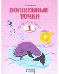 Волшебные точки. 1 класс. Вычисляй и рисуй. Рабочая тетрадь