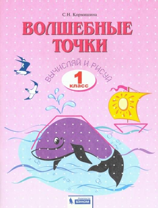 Волшебные точки. 1 класс. Вычисляй и рисуй. Рабочая тетрадь