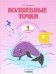 Волшебные точки. 1 класс. Вычисляй и рисуй. Рабочая тетрадь