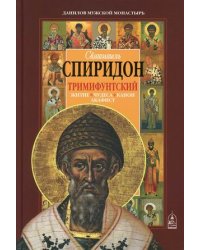 Святитель Спиридон Тримифунтский. Житие, чудеса, канон, акафист