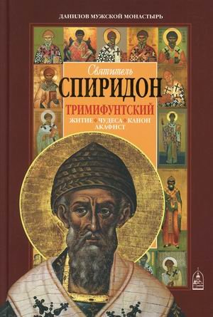 Святитель Спиридон Тримифунтский. Житие, чудеса, канон, акафист