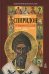 Святитель Спиридон Тримифунтский. Житие, чудеса, канон, акафист