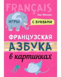 Французская азбука в картинках 