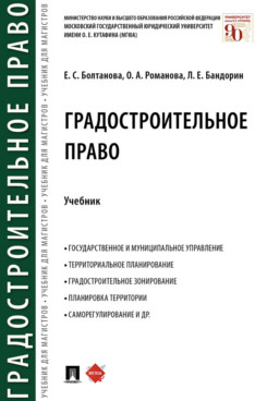 Учебники МГЮА для магистров Градостроительное право. Учебник