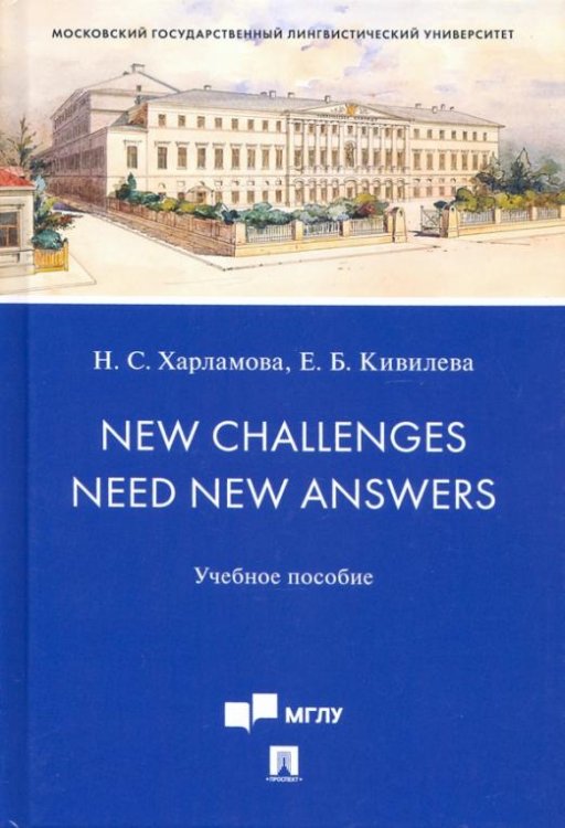 New Challenges Need New Answers. Учебное пособие