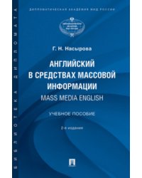 Английский в средствах массовой информации. Учебное пособие