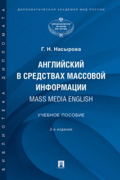 Английский в средствах массовой информации. Учебное пособие