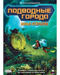 Настольная игра "Подводные города. Новые открытия"