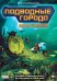 Обложка книги «Настольная игра "Подводные города. Новые открытия"»