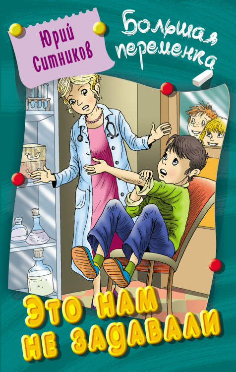 Большая переменка Это нам не задавали