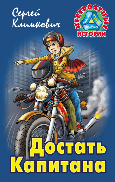 Невероятные истории Достать Капитана