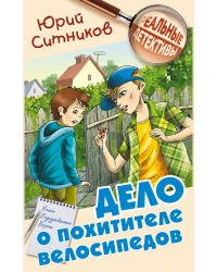 Дело о похитителе велосипедов