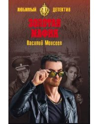 Золотая мафия