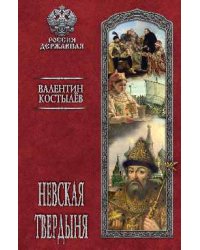 Невская твердыня