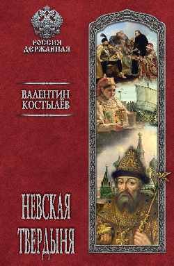 Невская твердыня