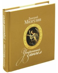 Утренний ангел