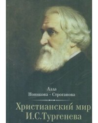 Христианский мир И.С. Тургенева