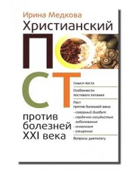 Христианский пост против болезней XXI века