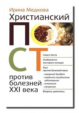 Христианский пост против болезней XXI века
