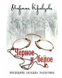 Черное и белое. Последняя загадка Распутина