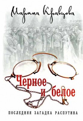 Обложка книги «Черное и белое. Последняя загадка Распутина» — Кравцова М., ISBN 9785911733766