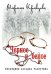 Обложка книги «Черное и белое. Последняя загадка Распутина» — Кравцова М., ISBN 9785911733766