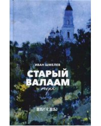 Старый Валаам. Очерк