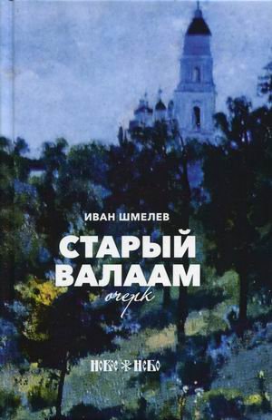 Обложка книги «Старый Валаам. Очерк» — Шмелев Иван Сергеевич, ISBN 9785001382478