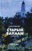 Обложка книги «Старый Валаам. Очерк» — Шмелев Иван Сергеевич, ISBN 9785001382478