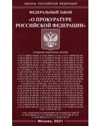 Федеральный закон "О прокуратуре Российской Федеральный"
