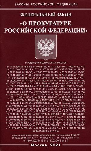Федеральный закон &quot;О прокуратуре Российской Федеральный&quot;