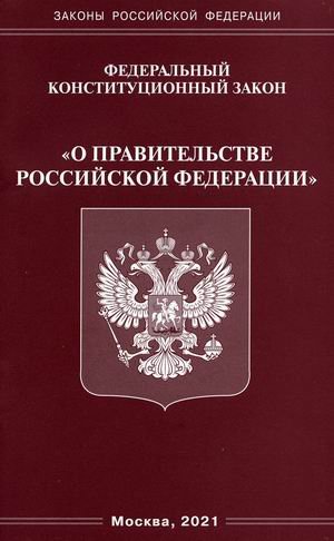 Федеральный конституционный закон &quot;О правительстве Российской Федерации&quot;