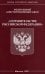Федеральный конституционный закон "О правительстве Российской Федерации"