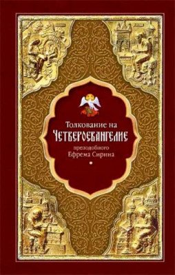 Толкование на Четвероевангелие преподобного Ефрема Сирина