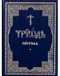 Триодь Постная. В 2-х томах (количество томов: 2)