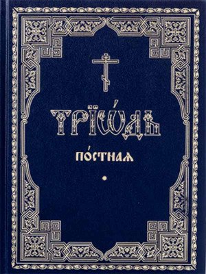 Триодь Постная. В 2-х томах (количество томов: 2)