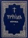 Триодь Постная. В 2-х томах (количество томов: 2)