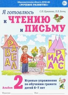 Я готовлюсь к чтению и письму. Альбом №2. Игровые упражнения по обучению грамоте детей 6-7 лет