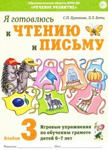 Я готовлюсь к чтению и письму. Альбом №3. Игровые упражнения по обучению грамоте детей 6-7 лет