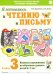 Я готовлюсь к чтению и письму. Альбом №3. Игровые упражнения по обучению грамоте детей 6-7 лет