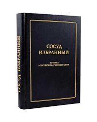Сосуд избранный