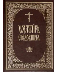 Псалтирь следованная