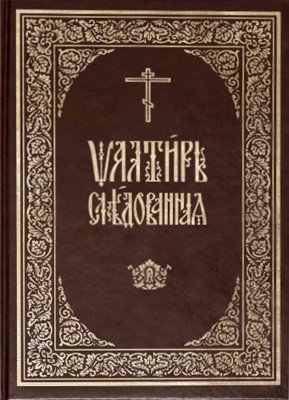Псалтирь следованная