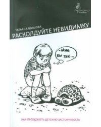Расколдуйте невидимку. Как преодолеть детскую застенчивость
