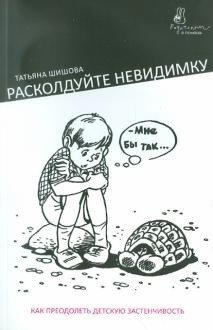 Расколдуйте невидимку. Как преодолеть детскую застенчивость