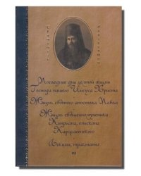 Собрание сочинений Святителя Иннокентия архиепископа Херсонского. В 6-ти томах (количество томов: 6)