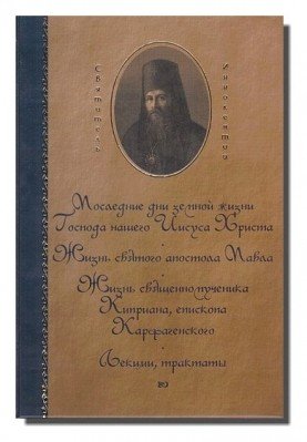 Собрание сочинений Святителя Иннокентия архиепископа Херсонского. В 6-ти томах (количество томов: 6)
