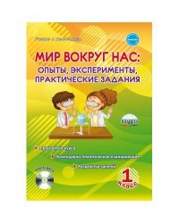 Мир вокруг нас: опыты эксперименты, практические задания. 1 класс Методическое пособие + CD (+ CD-ROM)
