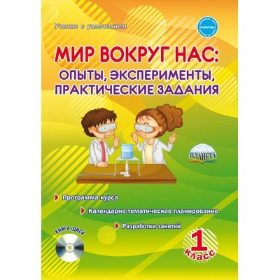 Мир вокруг нас: опыты эксперименты, практические задания. 1 класс Методическое пособие + CD (+ CD-ROM) Мир вокруг нас: опыты эксперименты, практические задания. 1 класс Методическое пособие + CD (+ CD-ROM)