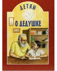 Детям о дедушке